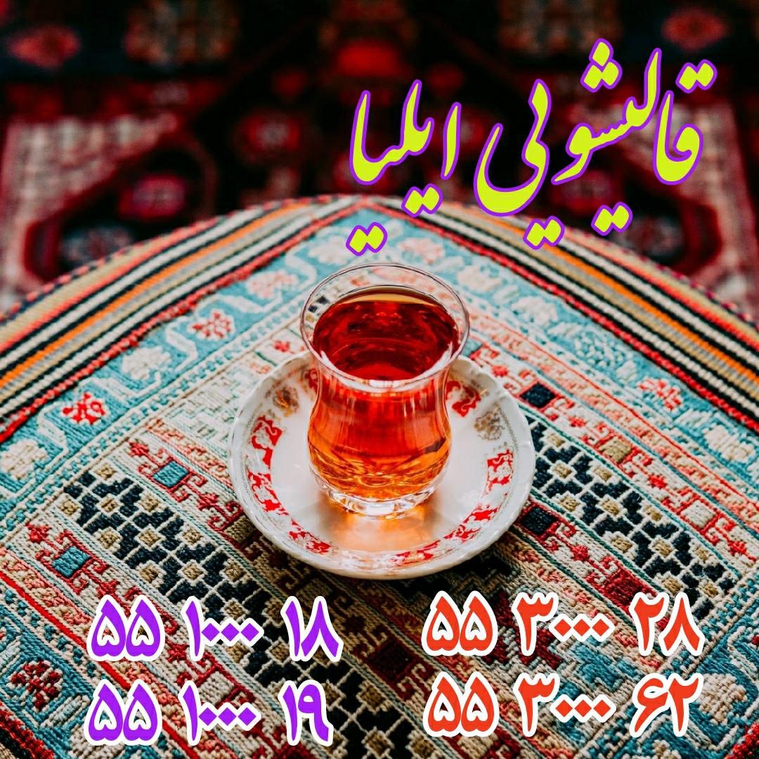 قالیشویی ایلیا