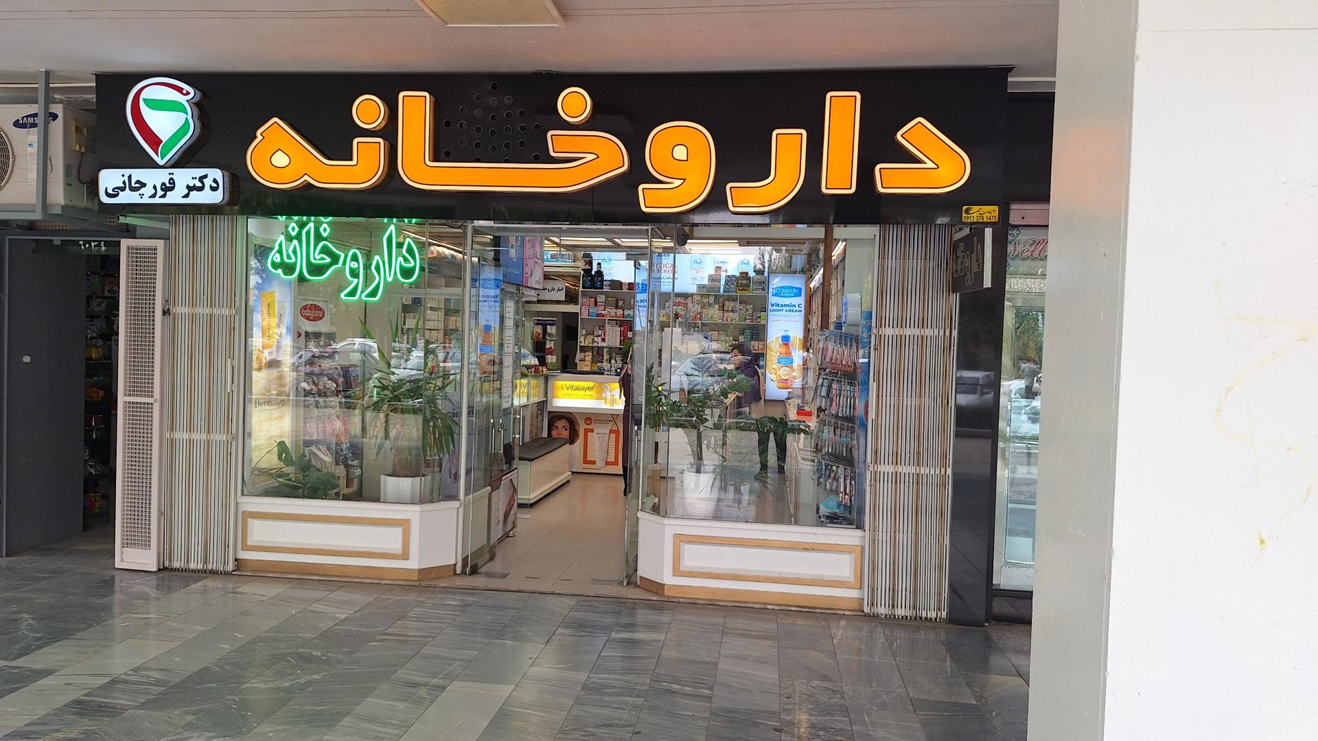 داروخانه دکتر مهدی آزیدهاک