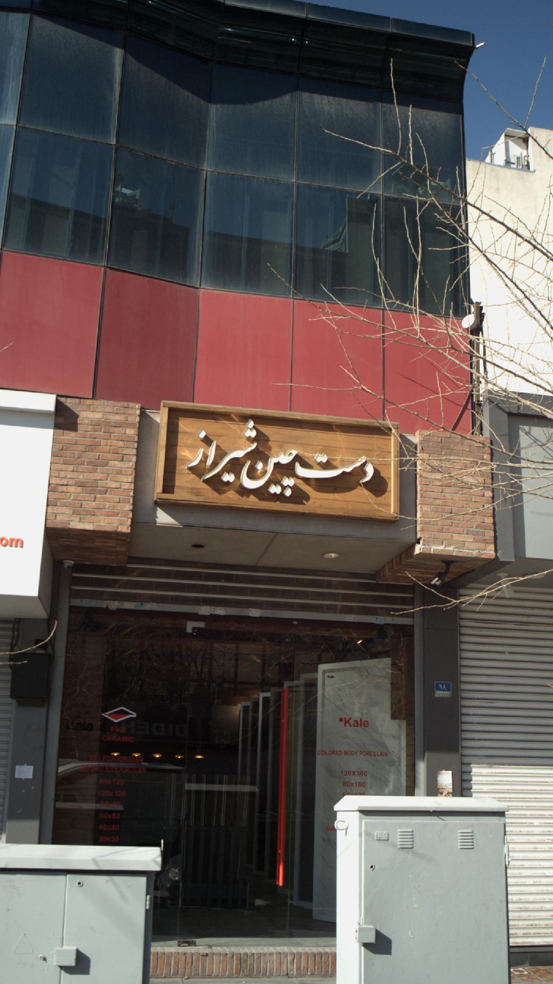 دست چین شیراز
