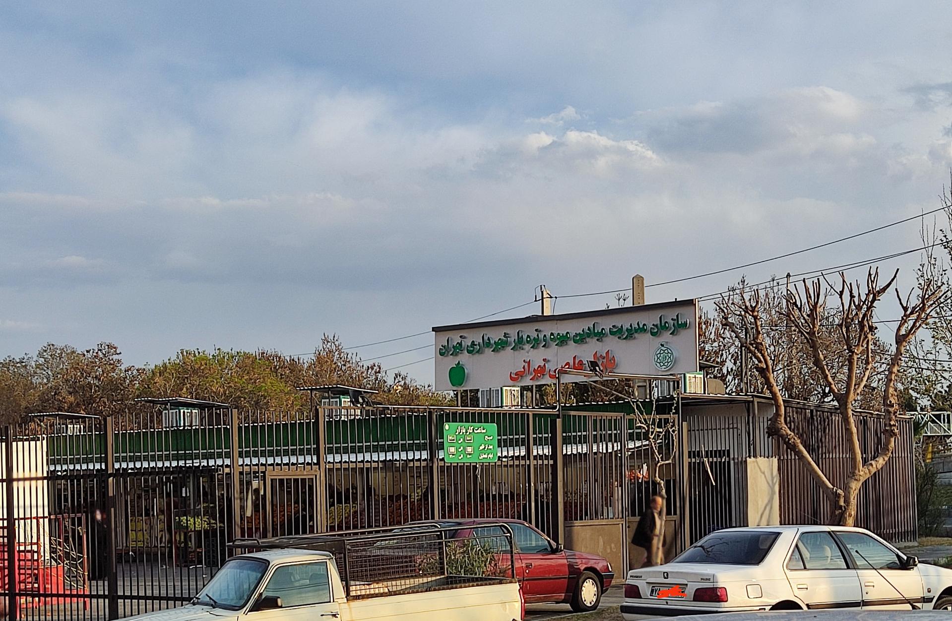 میدان میوه و تره بار بهشتی
