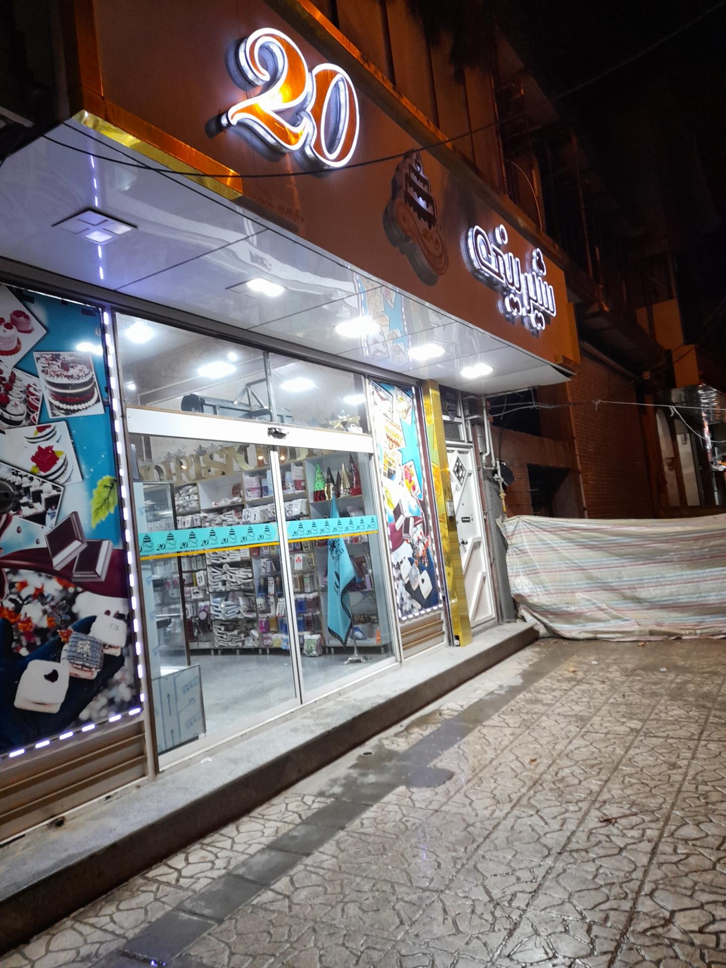 کارگاه شیرینی پزی