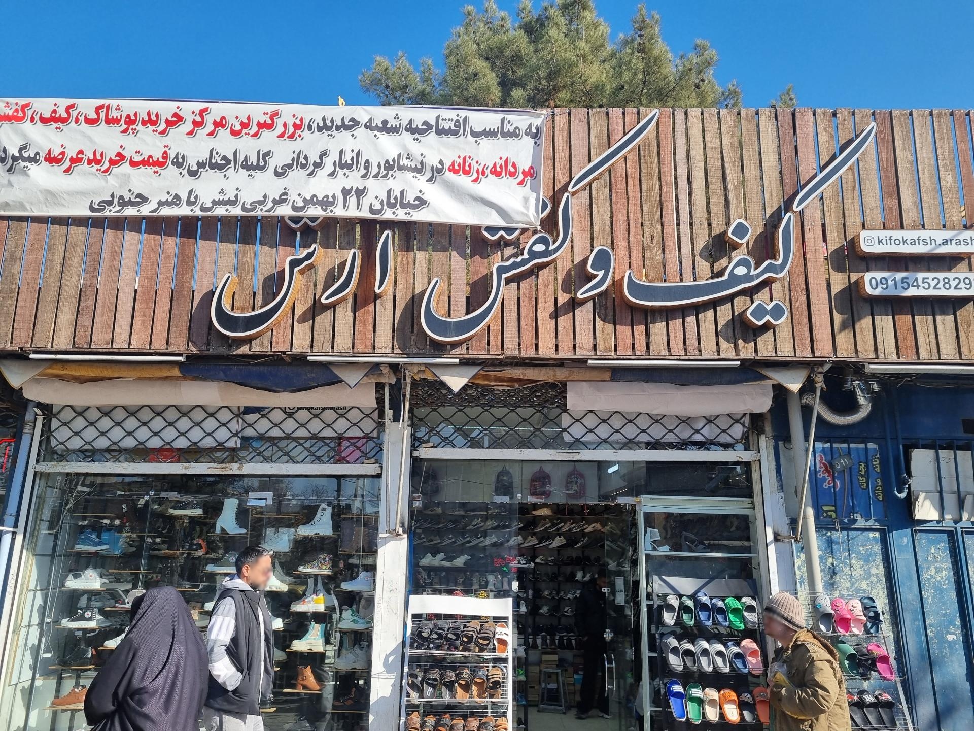 کفش امین