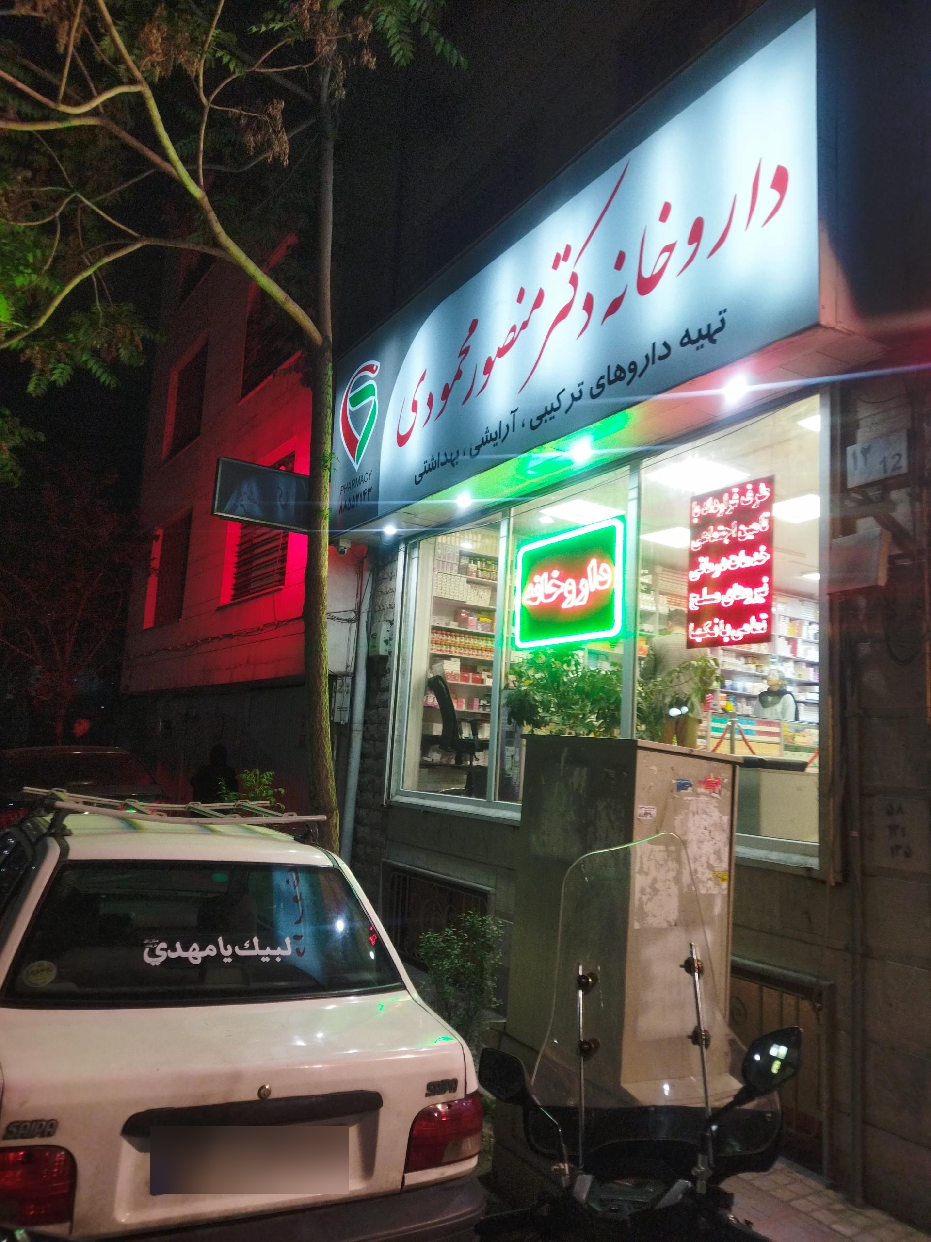 داروخانه دکتر بدلی