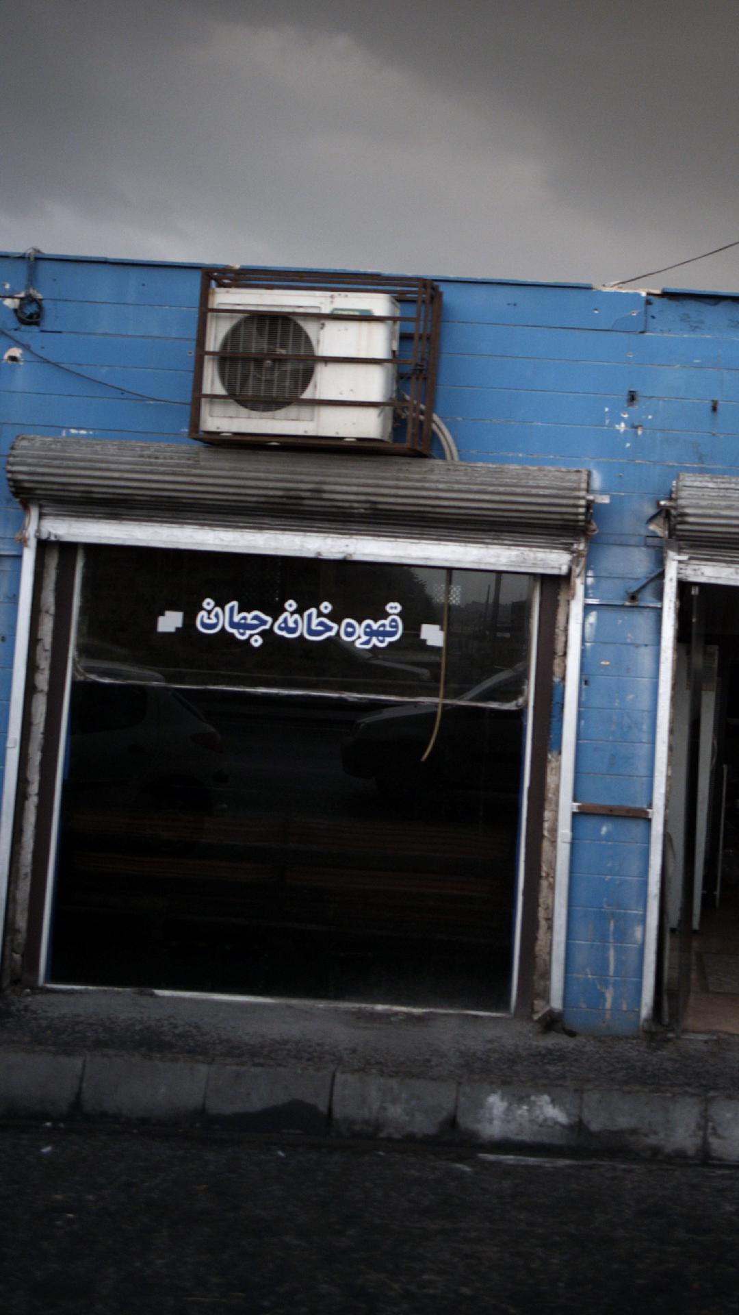 چایخانه فرات