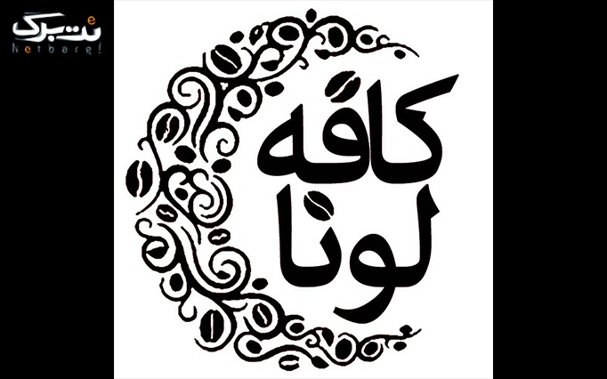 کافه لونا