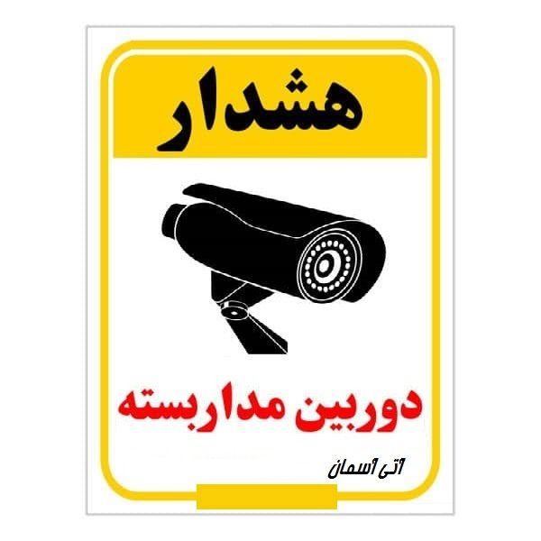 اتی آسمان فروش نصب.تعمیرات انواع دوربین مداربسته مخفی تهران