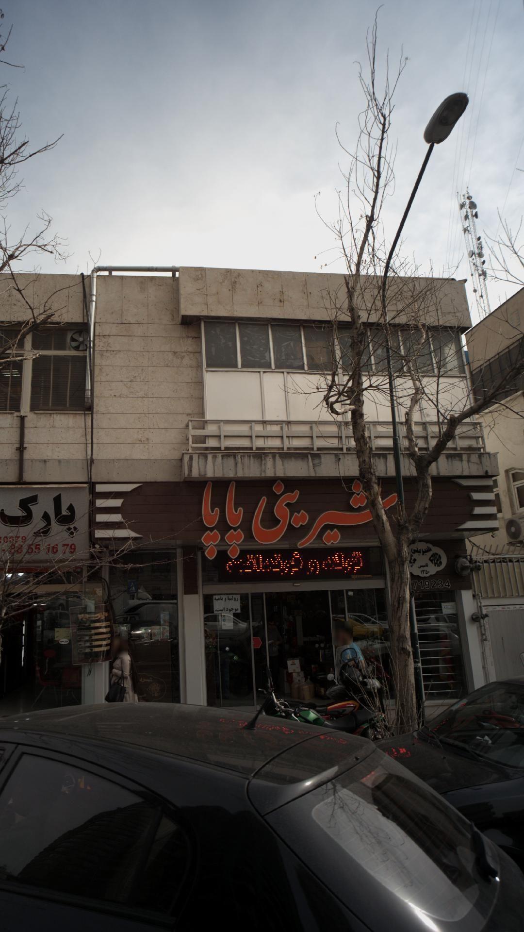 شیرینی پاپا