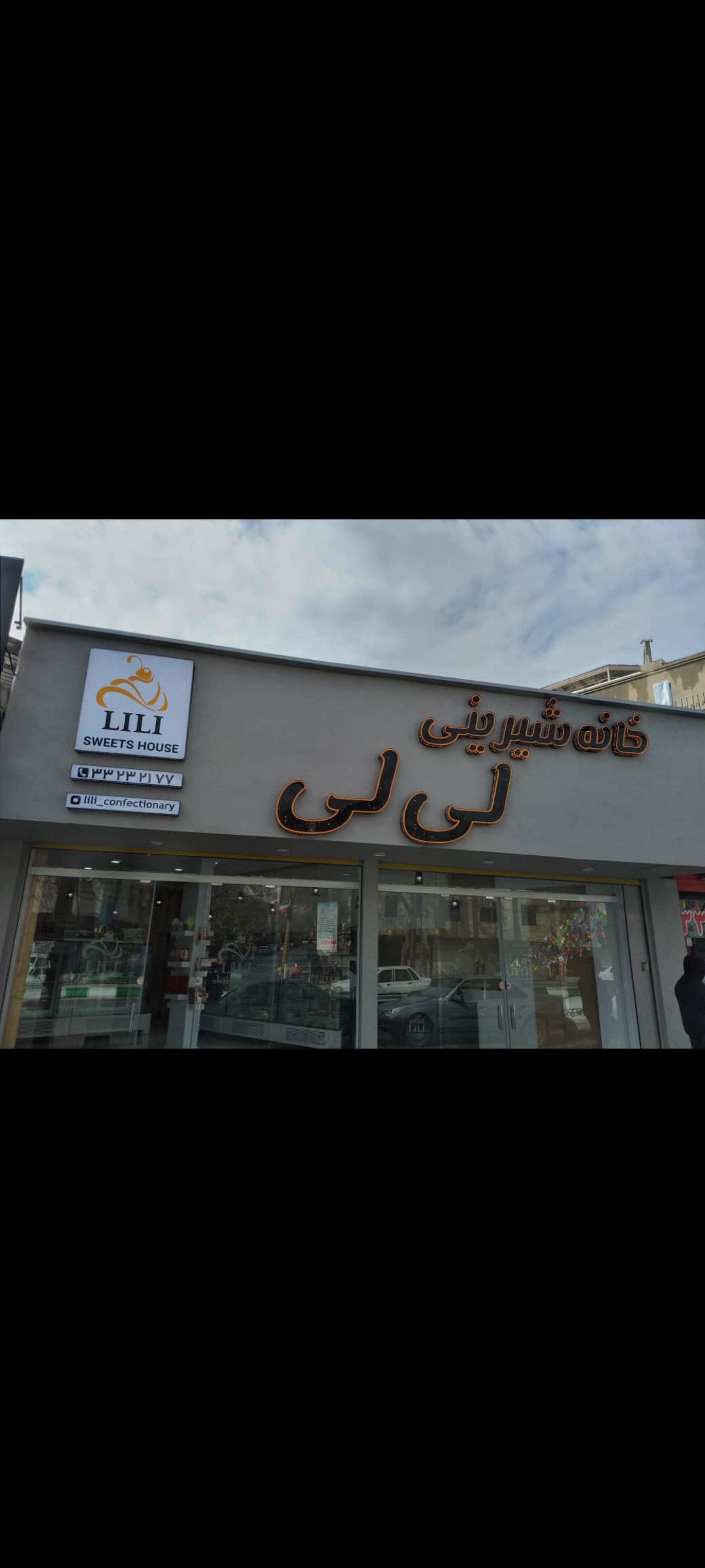 خانه شیرینی لی لی