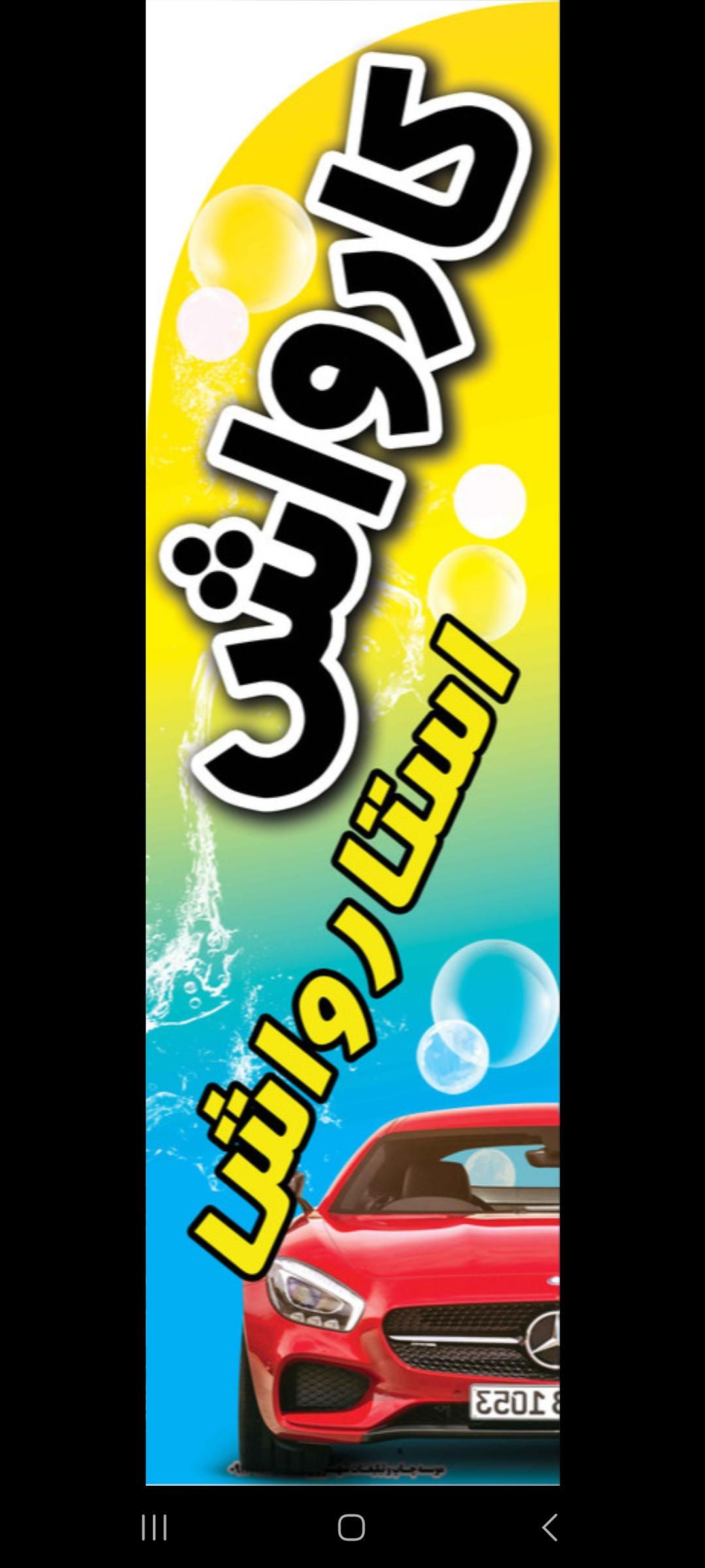 کارواش استارواش