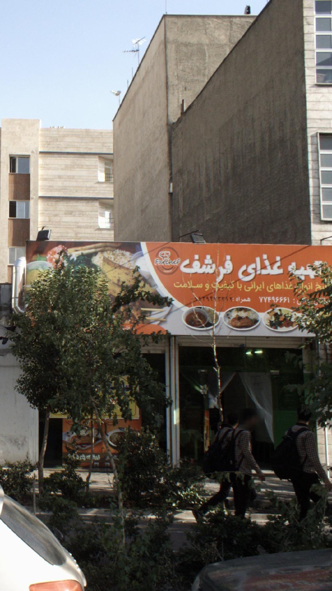 تهیه غذای فرشف