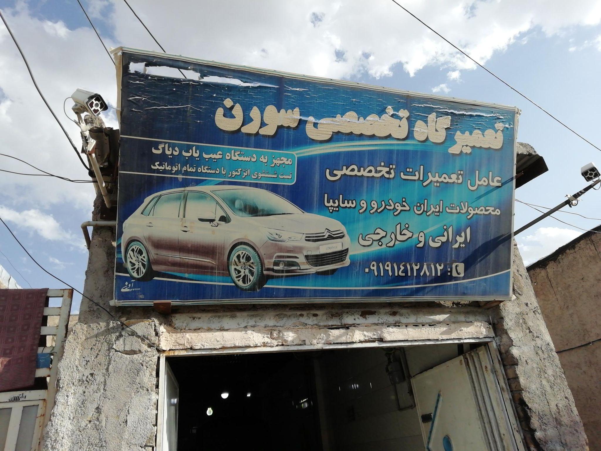 تعمیرگاه تخصصی سورن