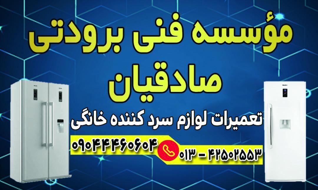 موسسه فنی برودتی صادقیان