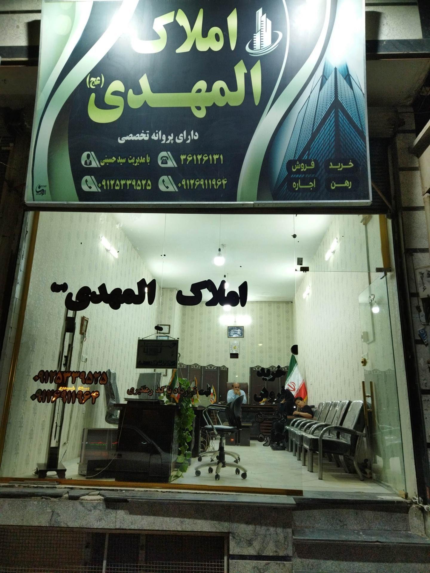 آژانس املاک المهدی