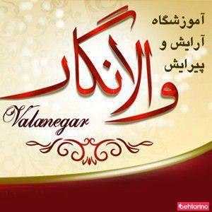 آموزشگاه زیبایی والانگار