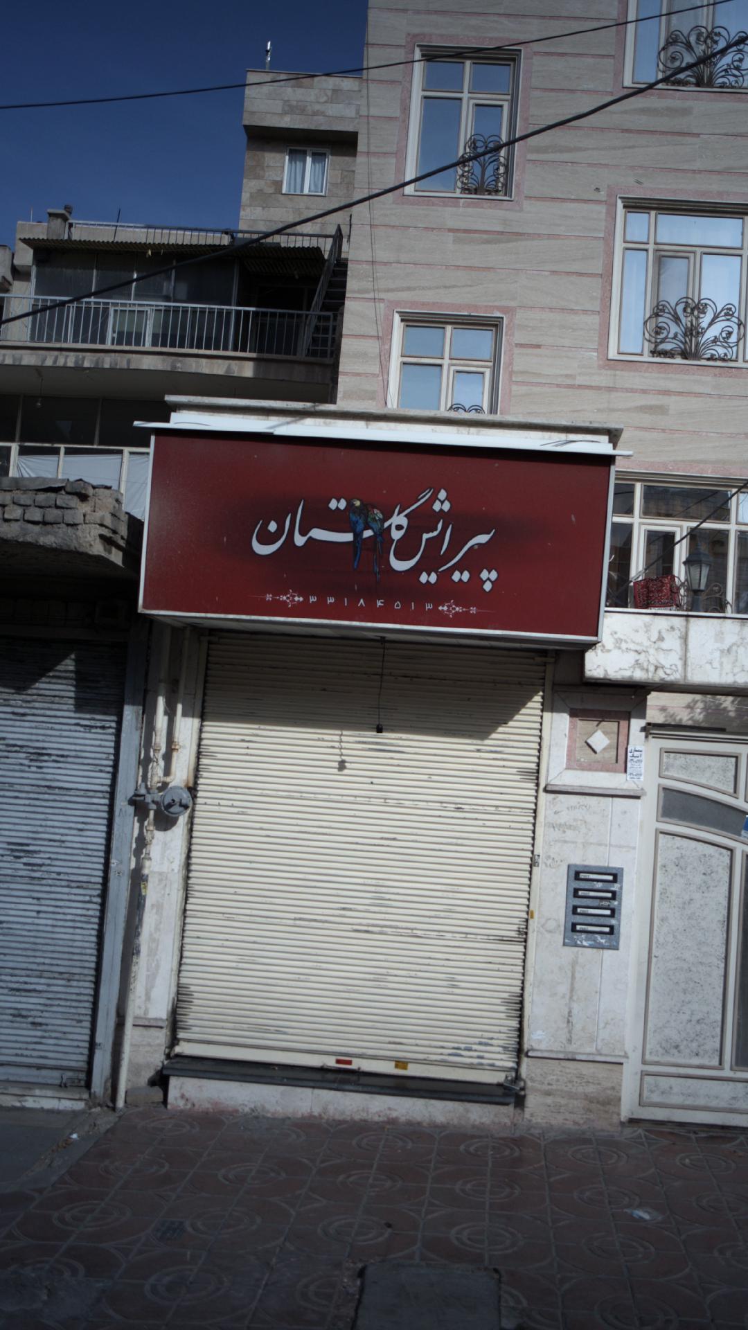 پیرایش گلستان