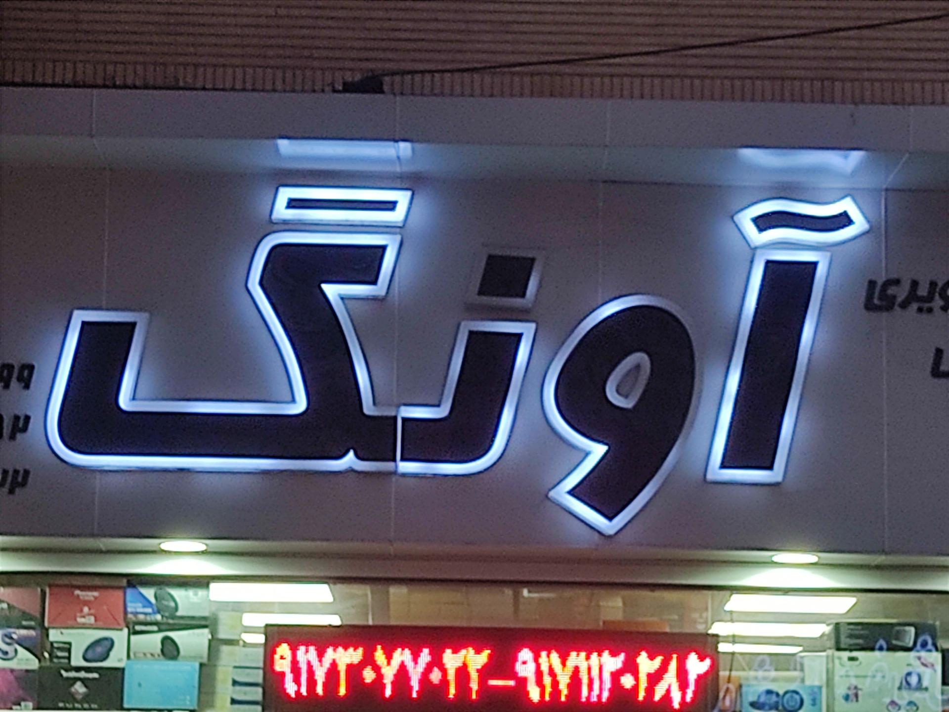 پخش کولر اتومبیل ادریسی