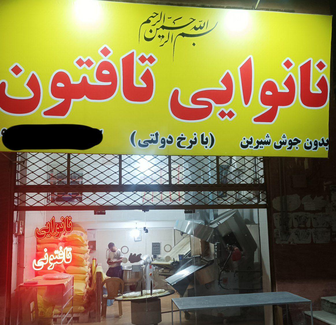 نانوایی تافتون مشهدی