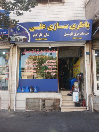 باطری سازی علی 