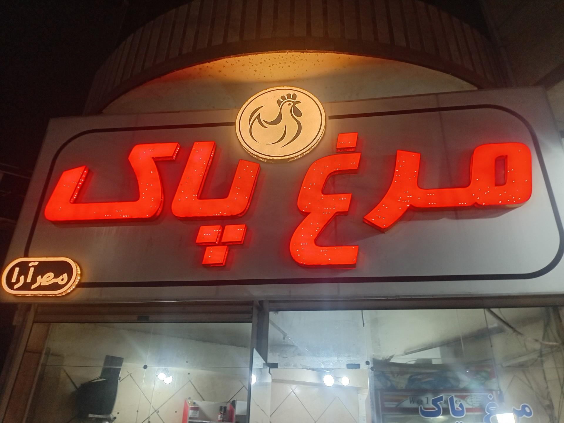 سوپر مرغ فرشاد