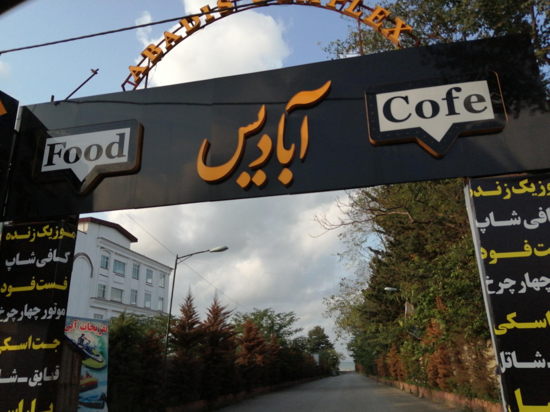 باغ رستوران ملورین