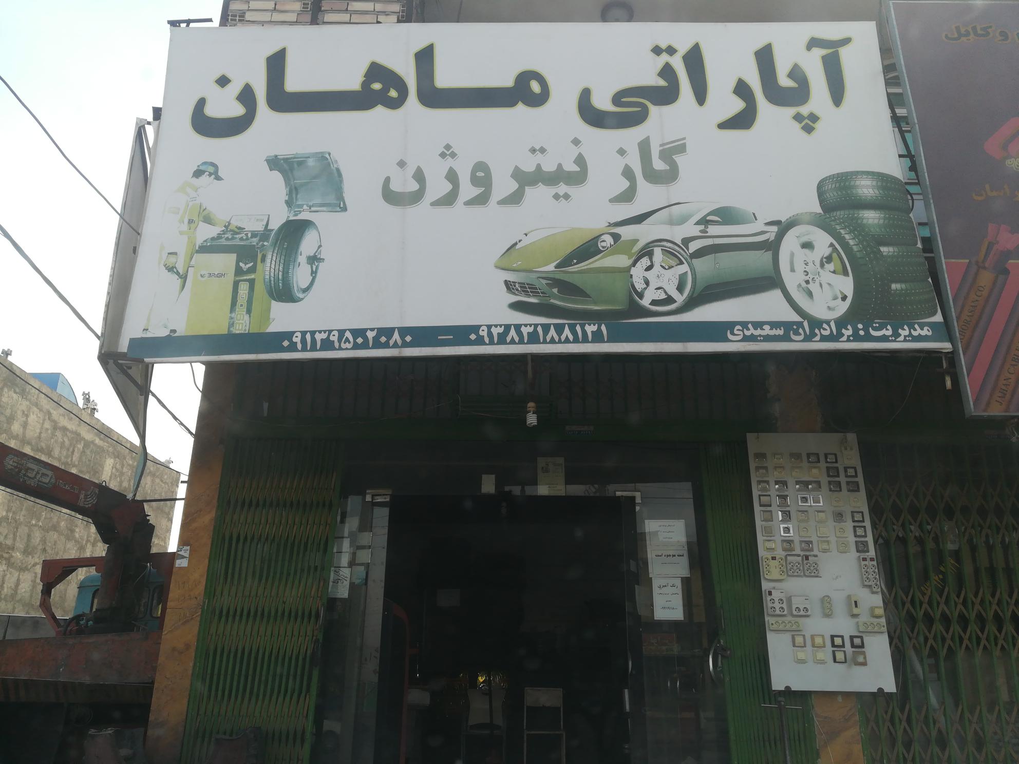 آپاراتی ماهان