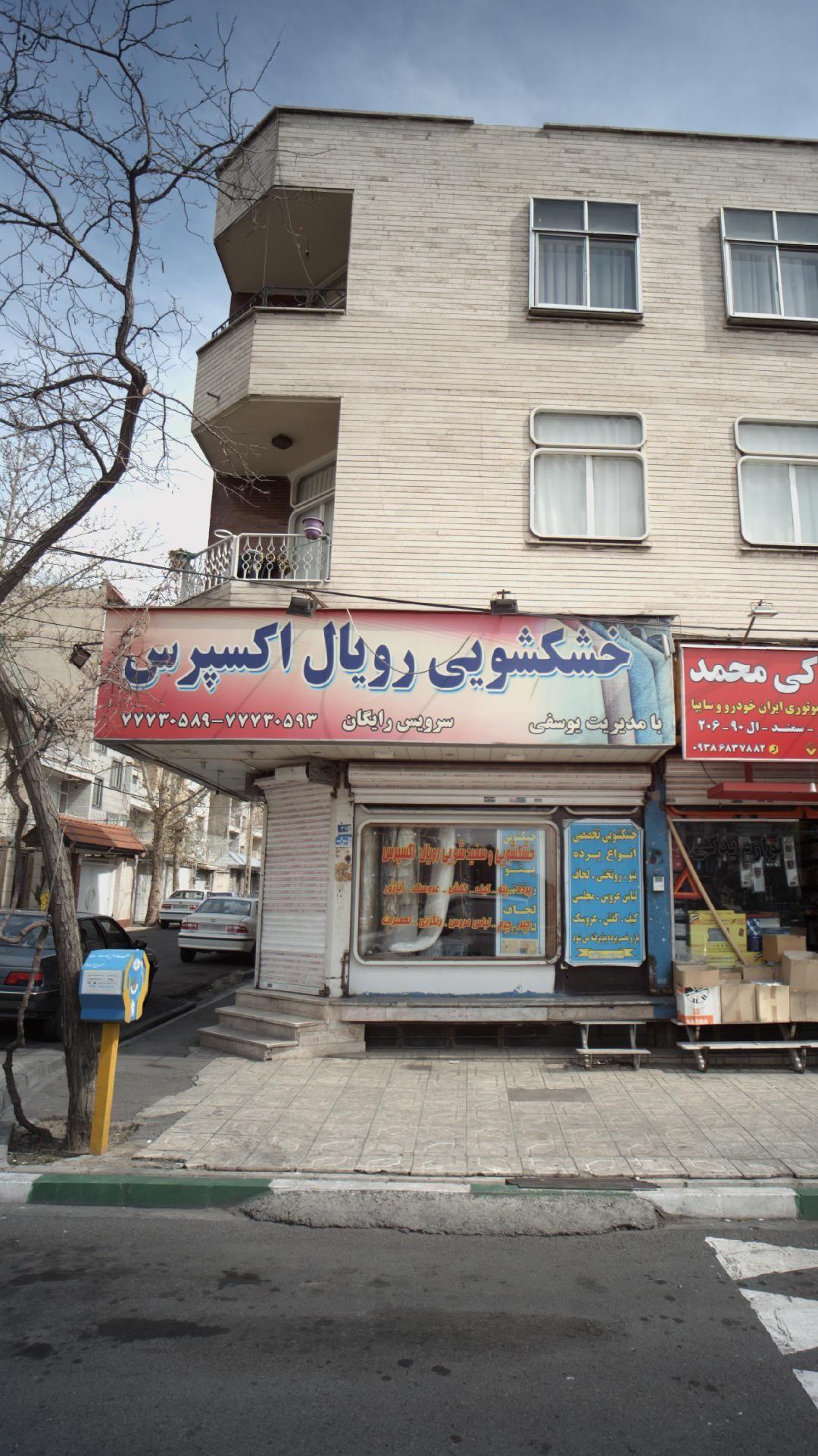 خشکشویی رویال اکسپرس