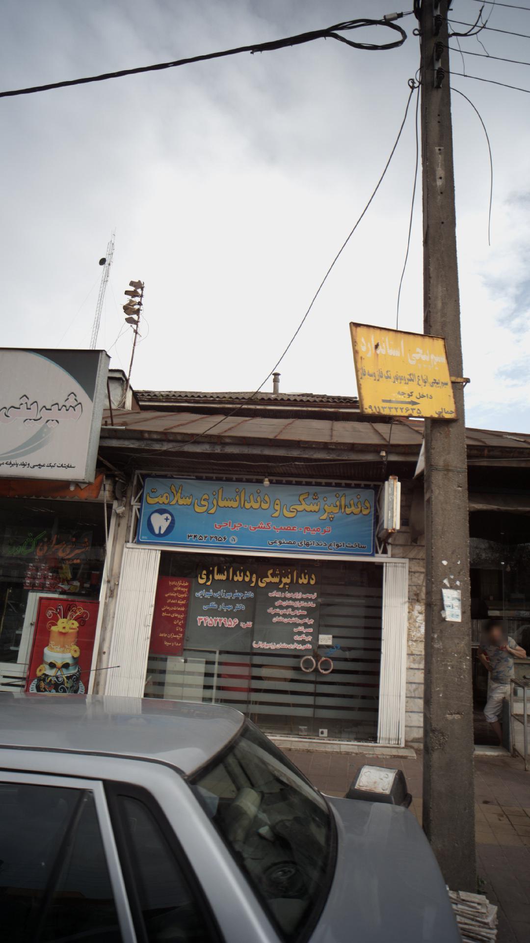 دندانپزشکش و دندانسازی سلامت