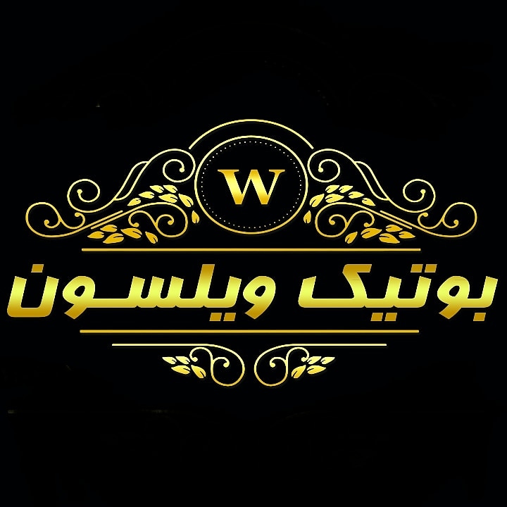 بوتیک ویلسون