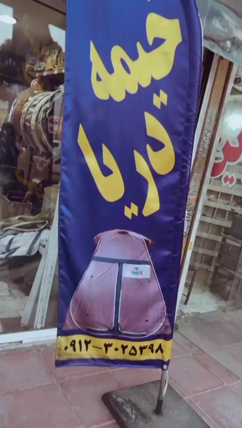 تولیدی انواع چادر خیمه دریا