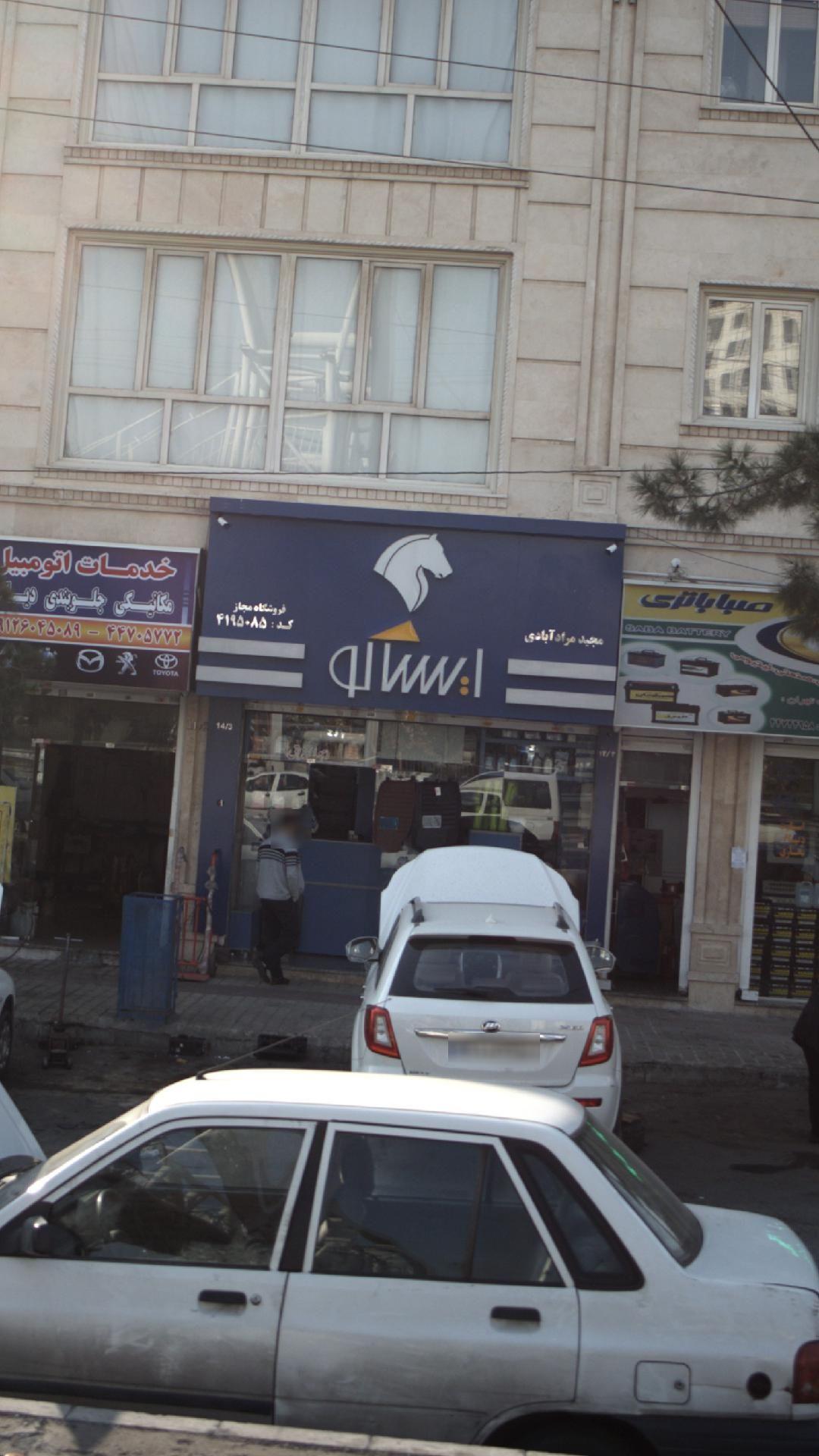 نمایندگی ایساکو (آزادگان)