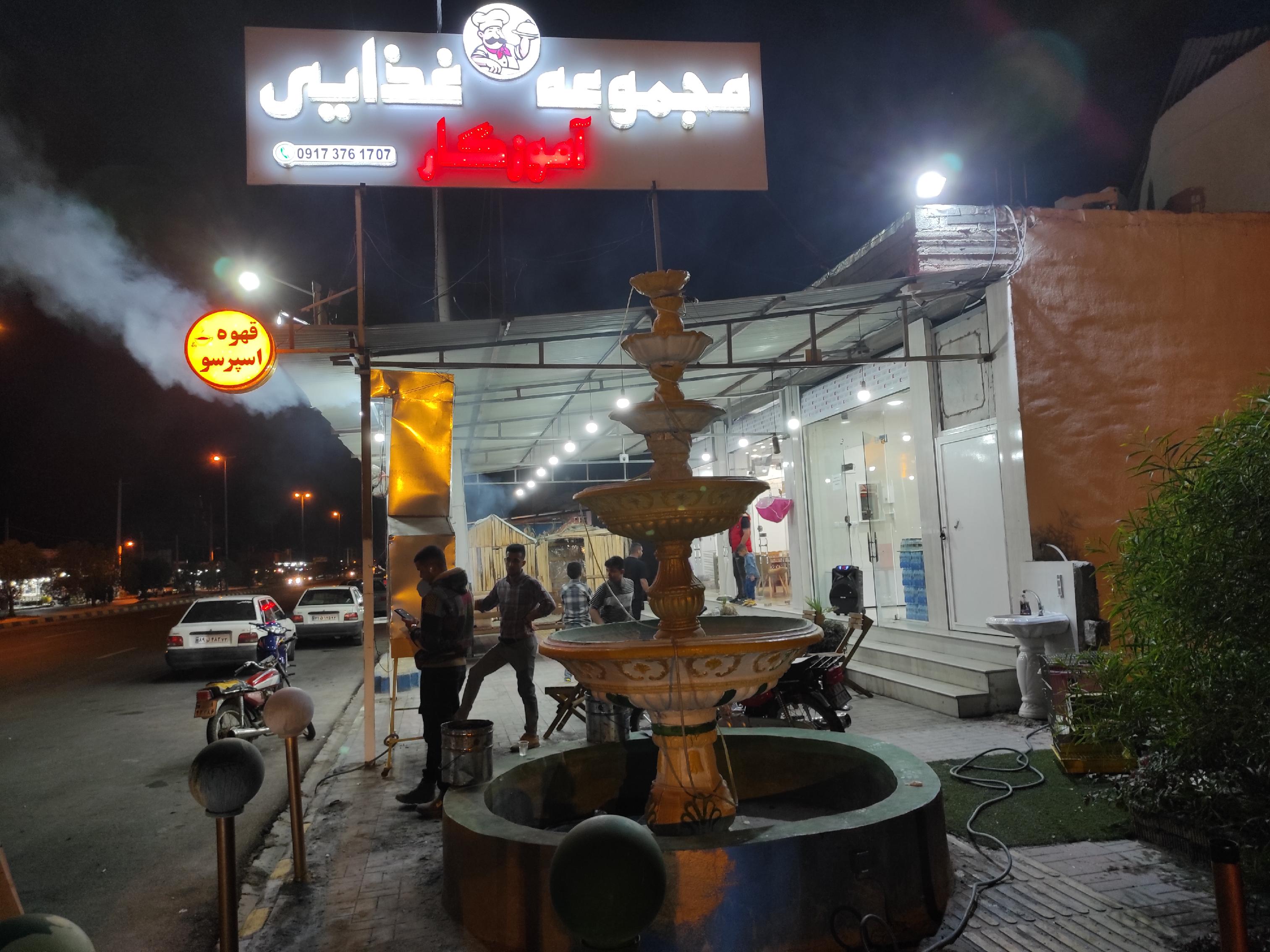 مجموعه غذایی آموزگار