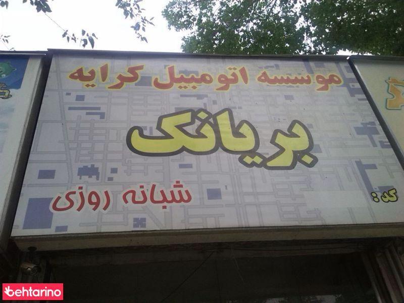 موسسه اتومبیل کرایه بریانک