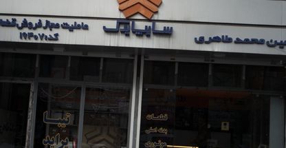 سایپا یدک، عاملیت مجاز فروش قطعات امین طاهری