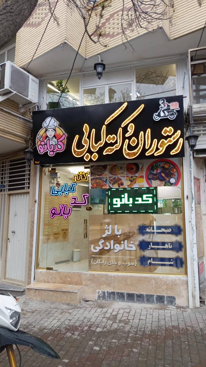 آش کده امیر