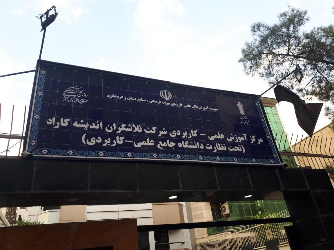 دانشگاه علمی کاربردی کاراد