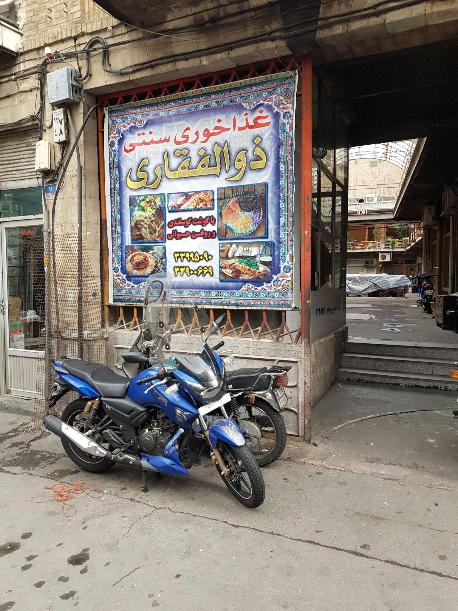 غذاخوری ذوالفقاری