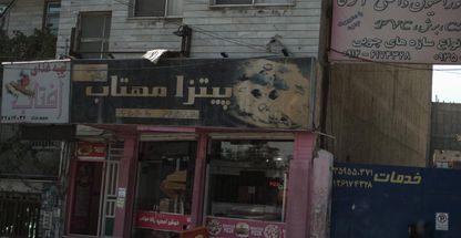 پیتزا مهتاب