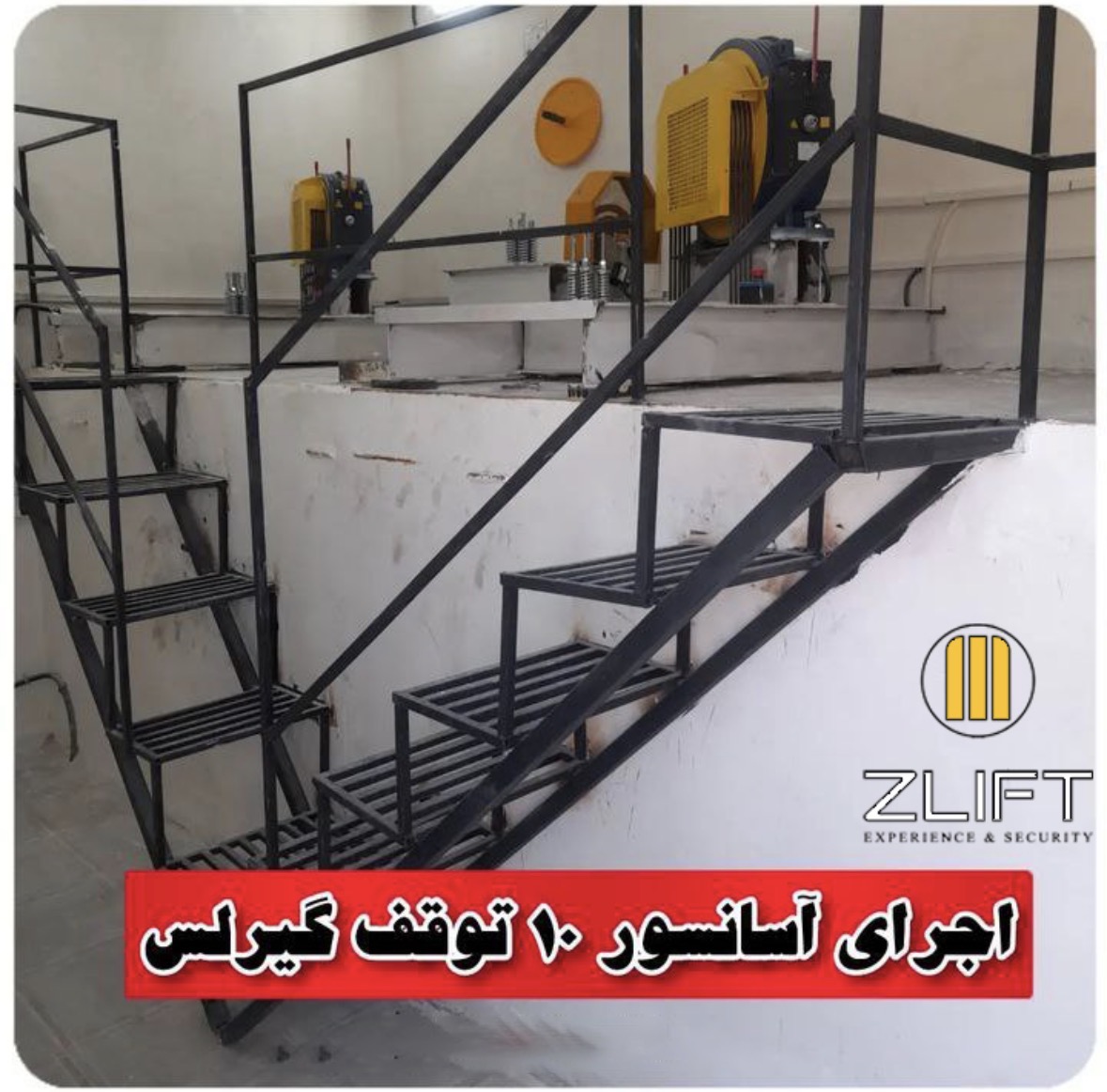 شرکت آسانسور و پله برقی ZLIFT
