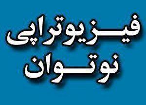 کلینیک فیزیوتراپی نوتوان