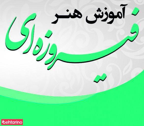 آموزشگاه هنر فیروزه ای