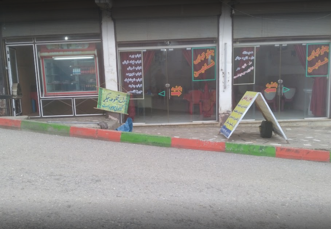 رستوران شاهین