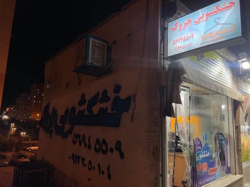 خشکشویی چروک