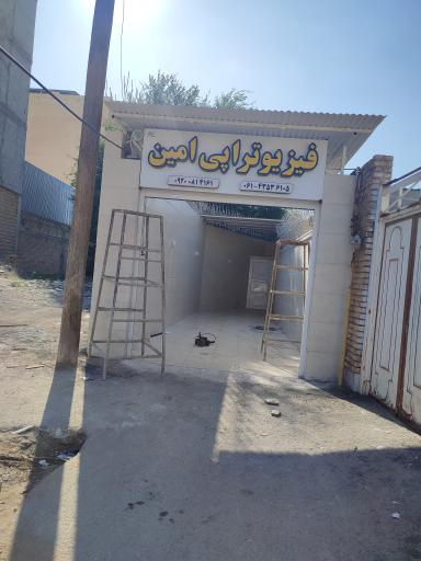 فیزیوتراپی امین