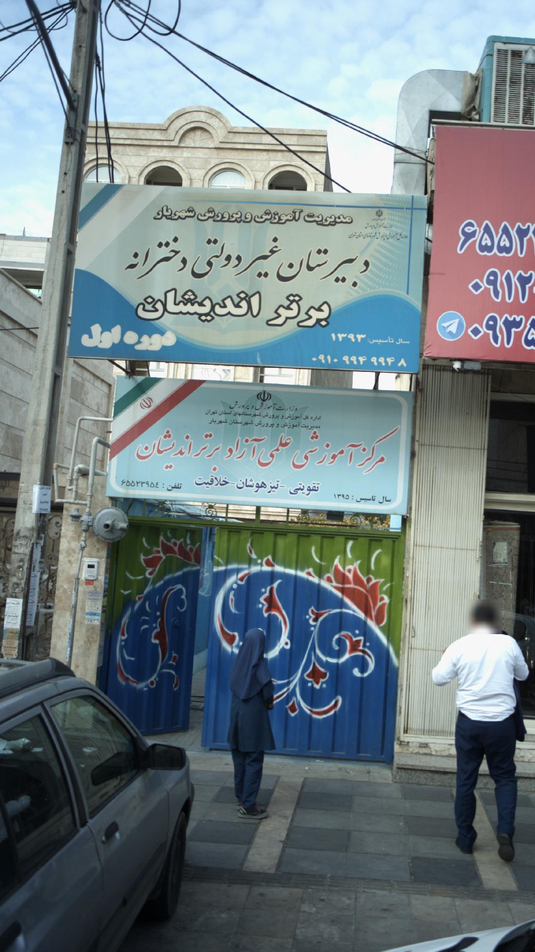 دبیرستان دوره اول متوسطه دخترانه برتر اندیشان