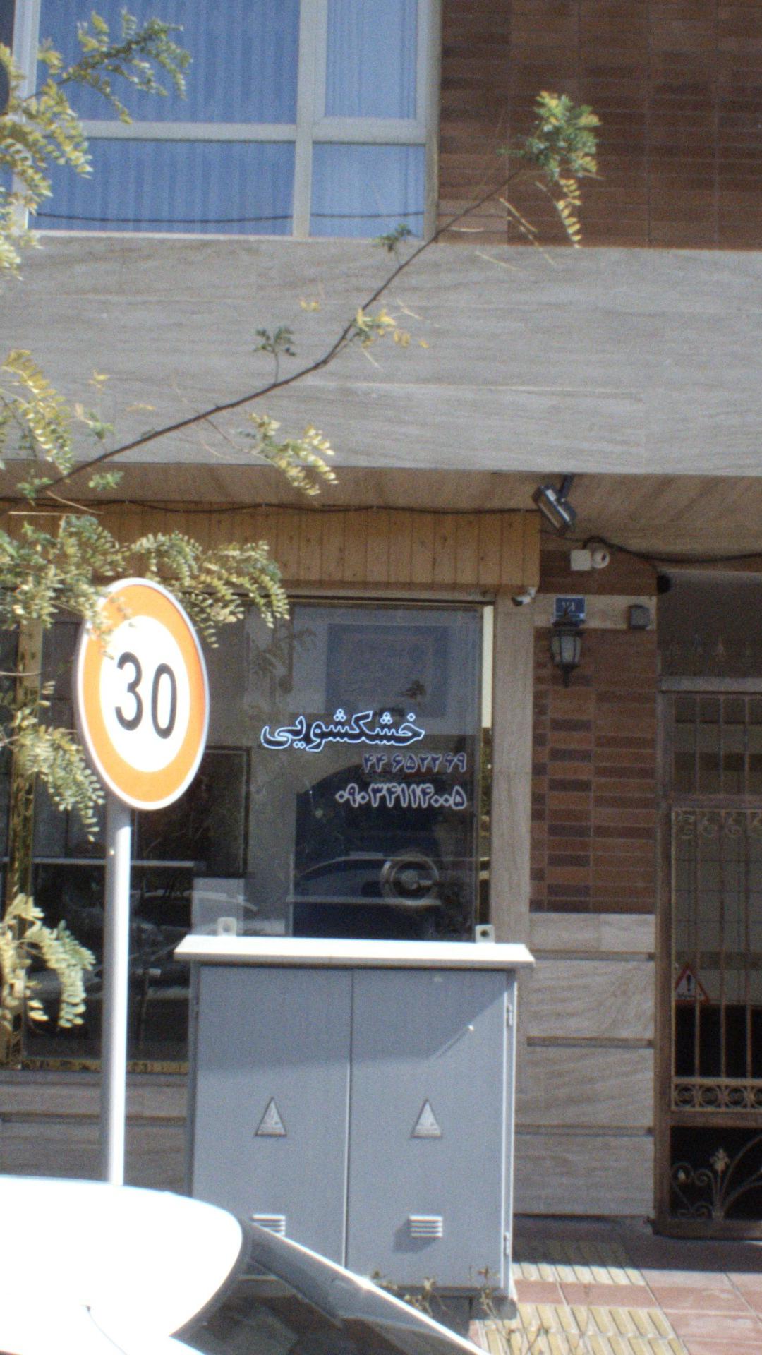 خشکشویی هما
