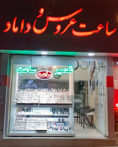 ساعت عروس و داماد