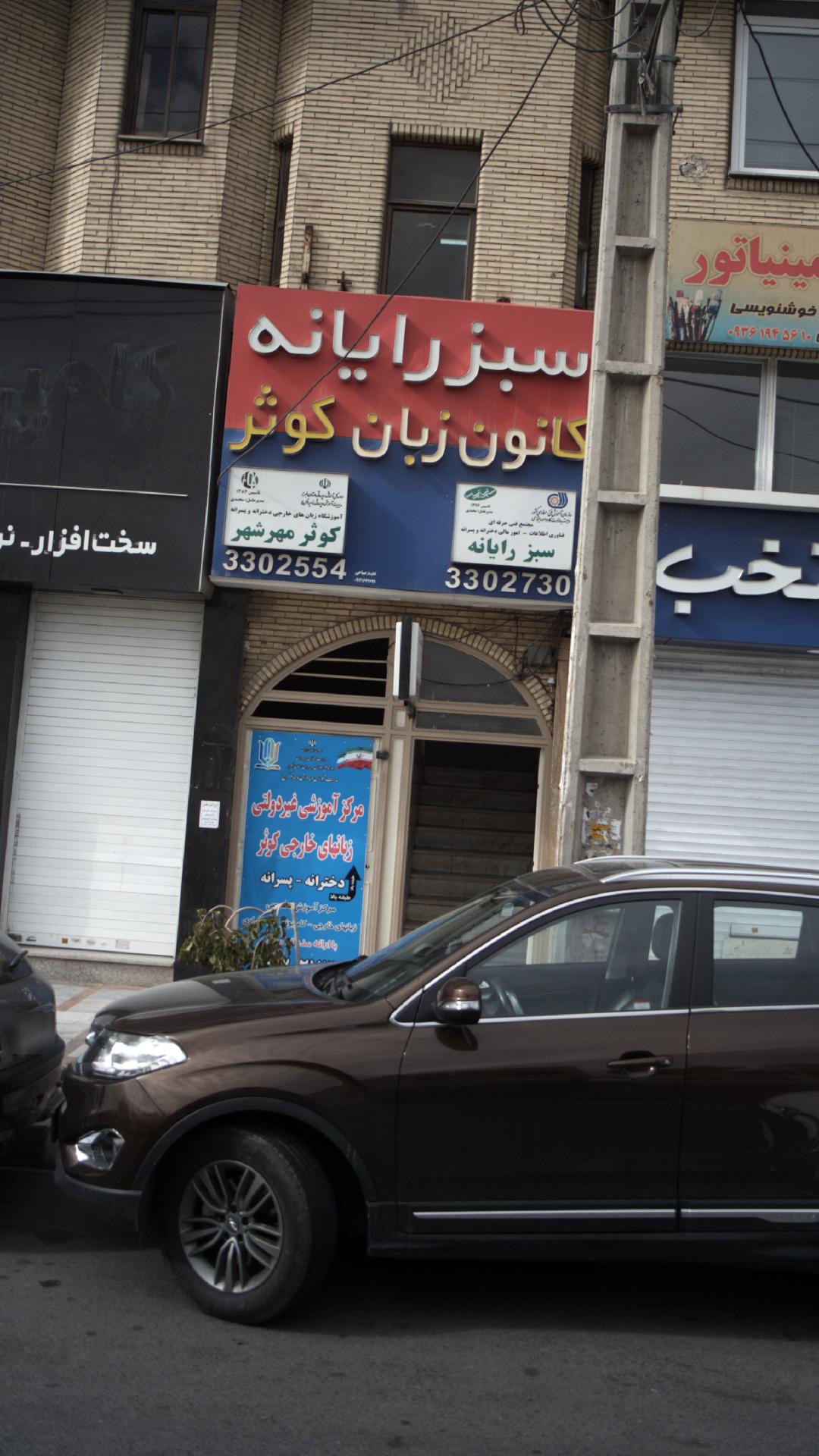 سبز رایانه، کانون زبان کوثر