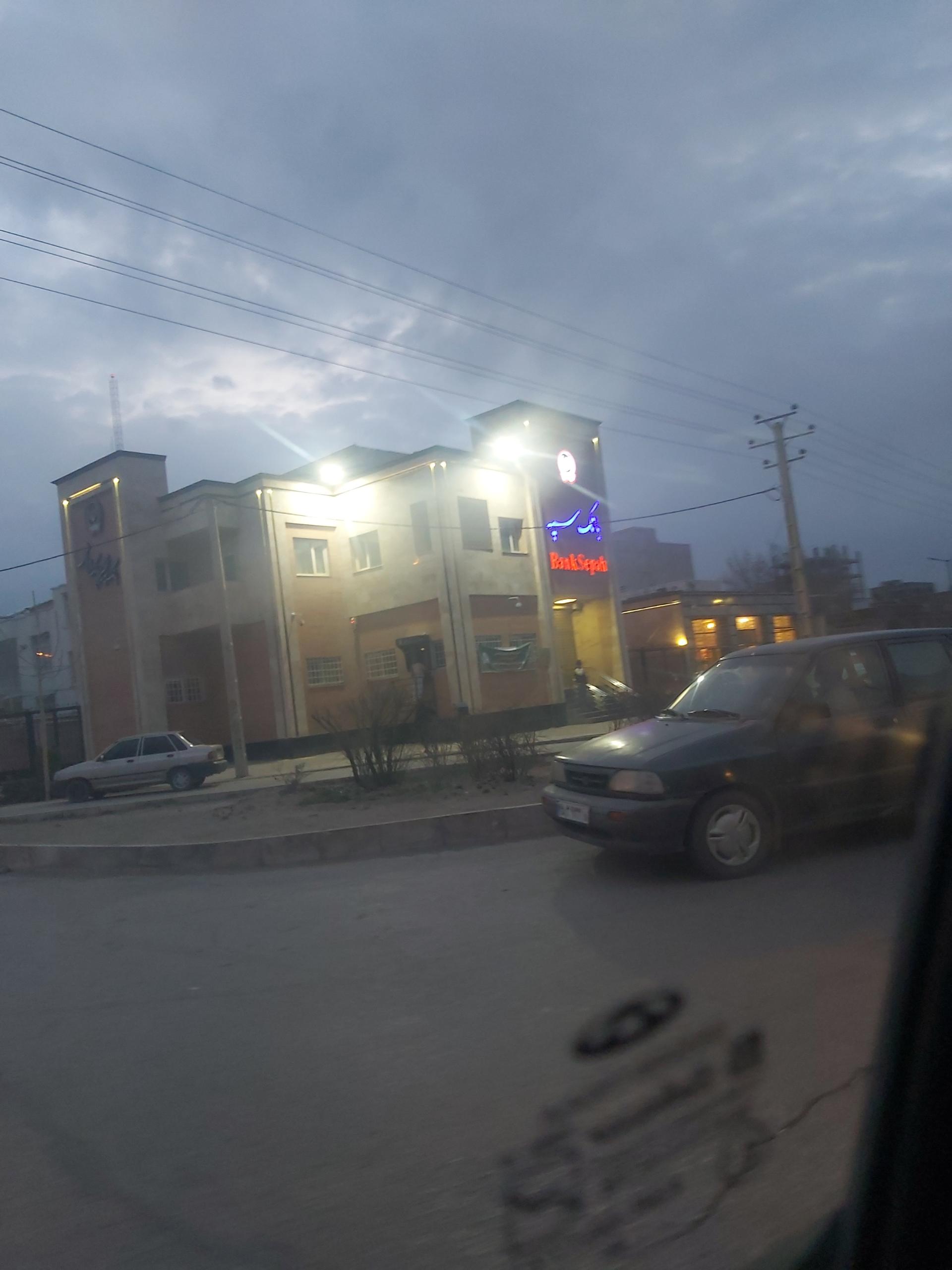 بانک سپه شعبه مهدیه همدان