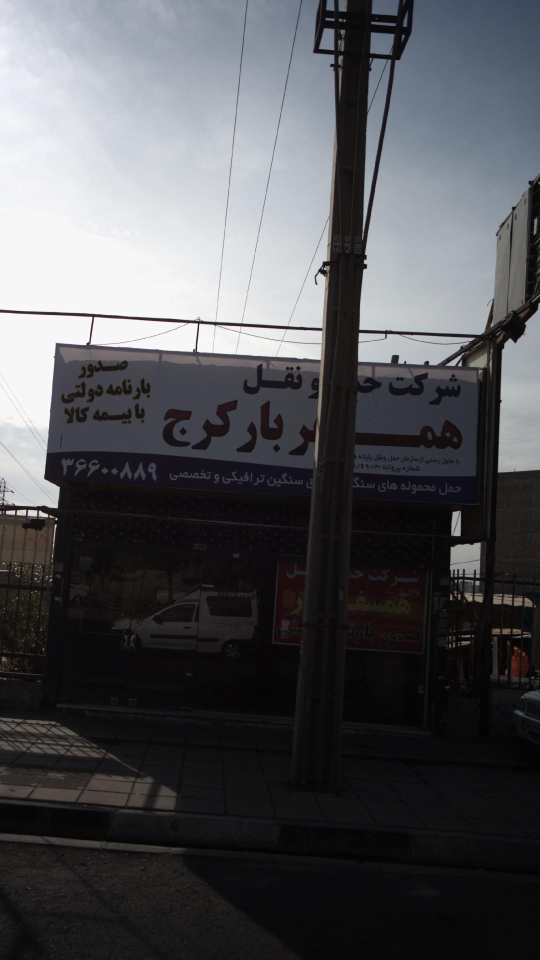 شرکت حمل و نقل همسفر بار کرج