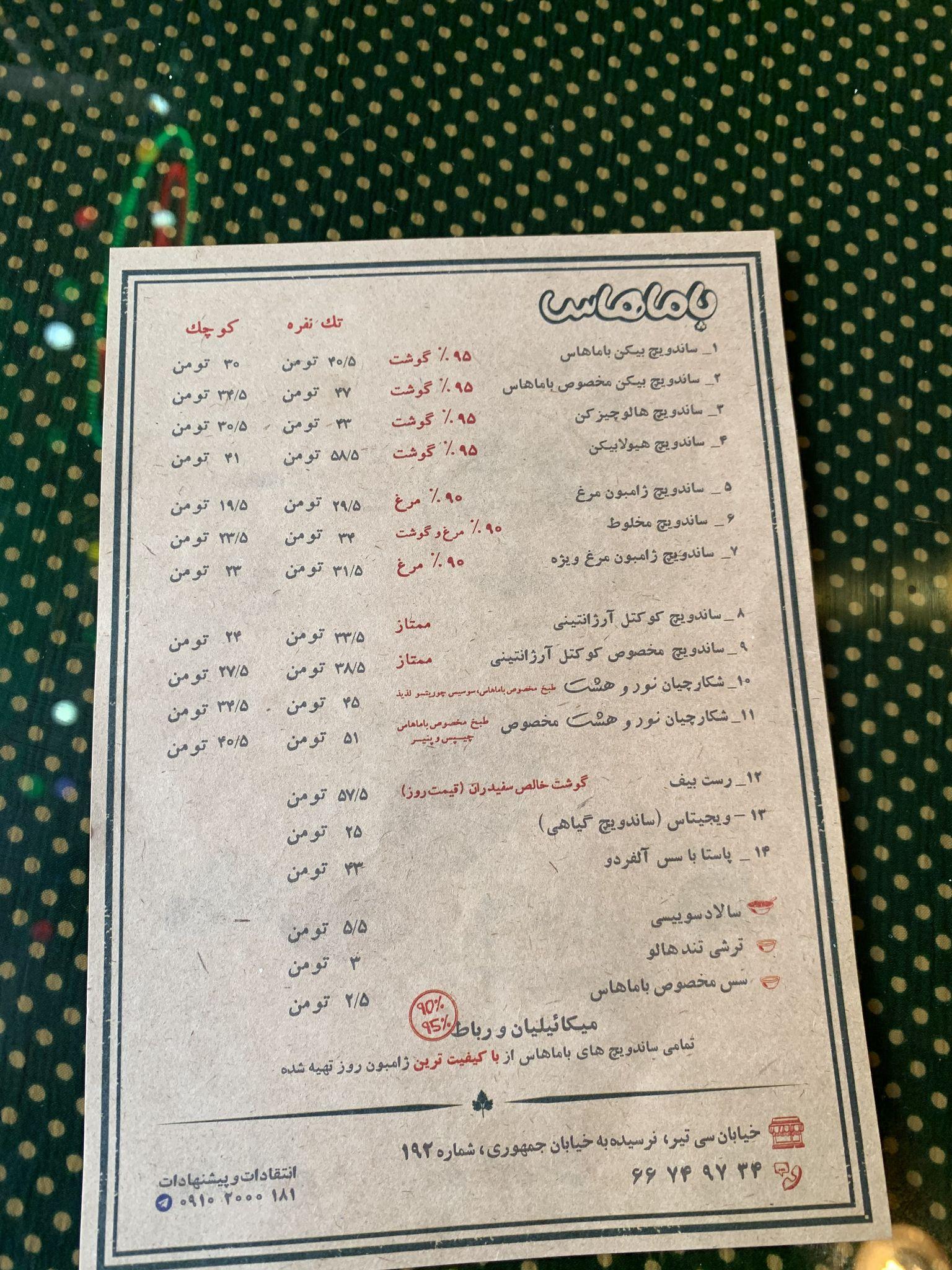 ساندویچ باماهاس (فردوسی)